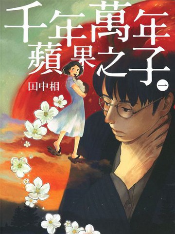 千年万年苹果之子