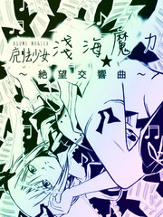 魔法少女浅海☆魔力～绝望交响曲～