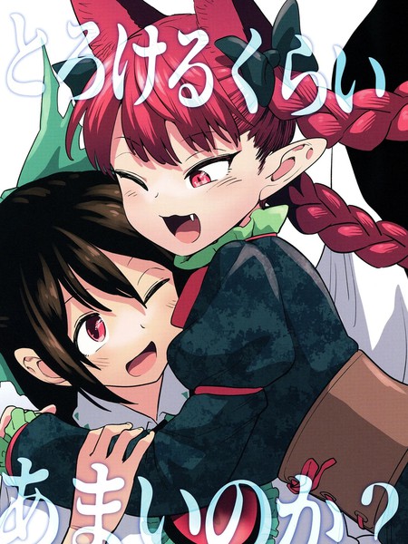 甜蜜到快要融化了吗