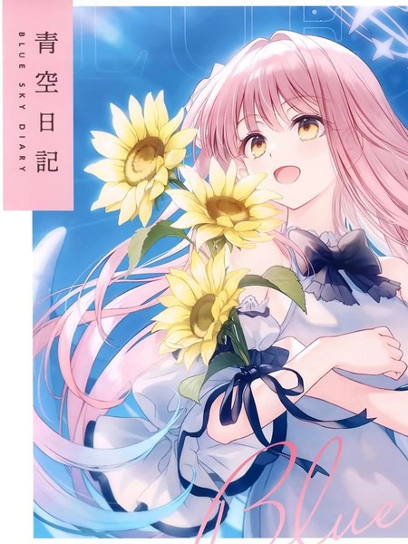 (C104)青空日记(ブルーアーカイブ)