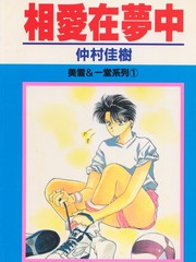 相爱在梦中