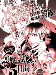 恶魔和考试的5天