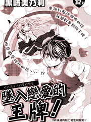 坠入恋爱的王牌!
