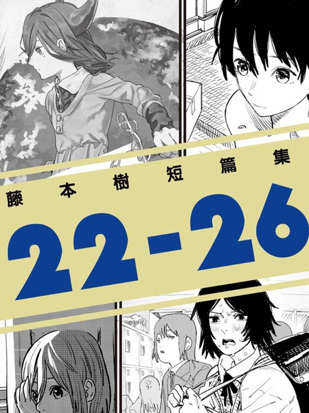 藤本树短篇集22-26