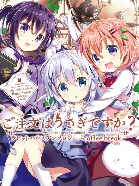 请问您今天要来点兔子吗？RabbitHouse同人选集~coffeebreak~