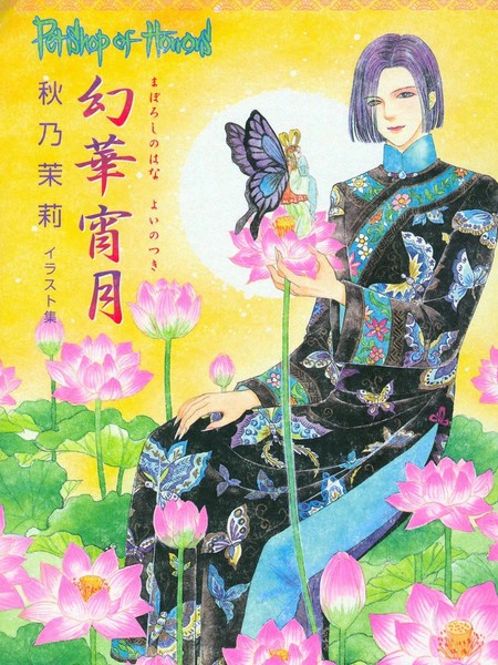 幻华宵月?秋乃茉莉PetshopofHorrors画集