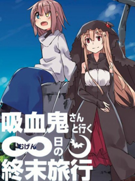 与吸血鬼小姐同行无限日的终末旅行