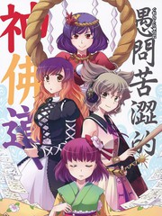 愚问苦涩的神佛道