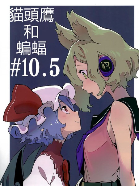 猫头鹰和蝙蝠#10.5