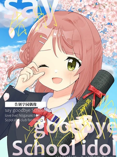 告别学园偶像