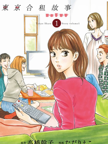 东京合租故事