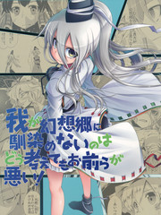 不管我怎么去想我无法好好融入幻想乡都是你们的错!