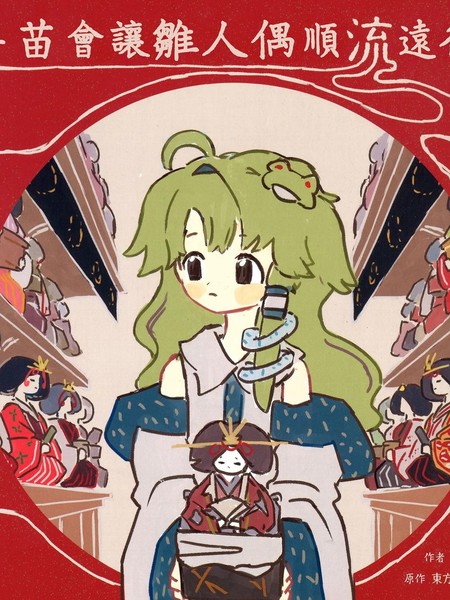 早苗会让雏人偶顺流远行吗