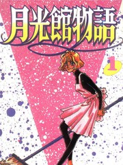 月光馆物语