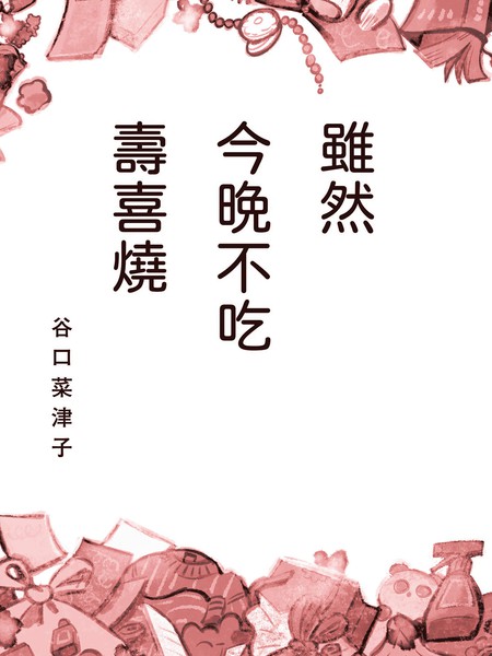 虽然今晚不吃寿喜烧