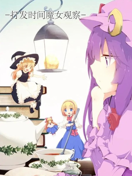 打发时间魔女观察