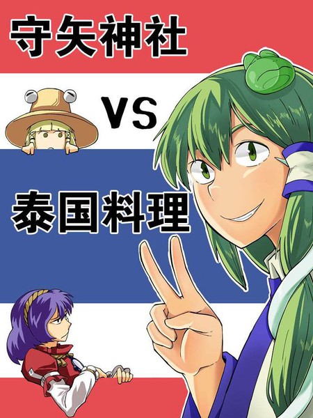 守矢神社VS泰国料理