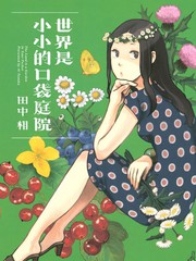 世界是小小的口袋庭园