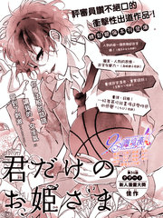 只属于你的公主