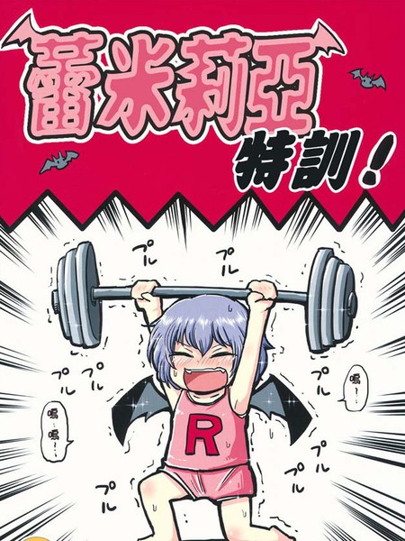 蕾米莉亚特训！