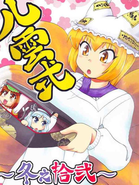 八云式冬之十二