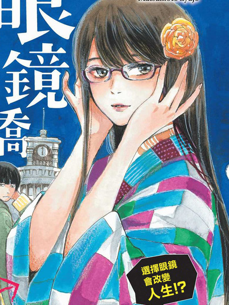 眼镜桥华子的选择