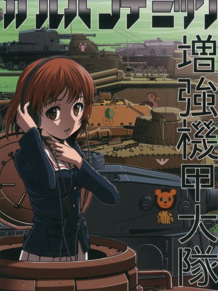 少战症候群增强机甲大队