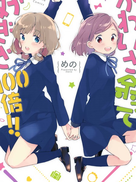 可爱无限喜爱百倍！！