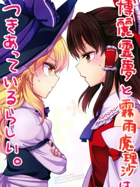 博丽灵梦和雾雨魔理沙好像在交往