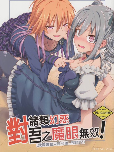 诸类幻惑对吾之魔眼无效(飞鸟酱是女孩子嘛..是吧?!)