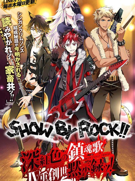 SHOWBYROCK！！深红色的镇魂歌Ⅳ重创世默示录！
