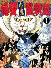 通灵小鬼乱战版