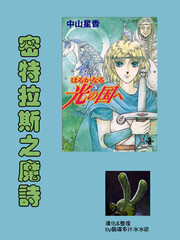 密特拉斯之魔诗