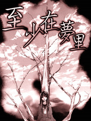 至少在梦里