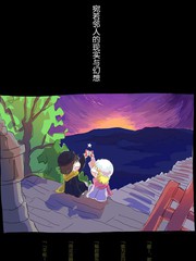 宛若邻人的现实与幻想