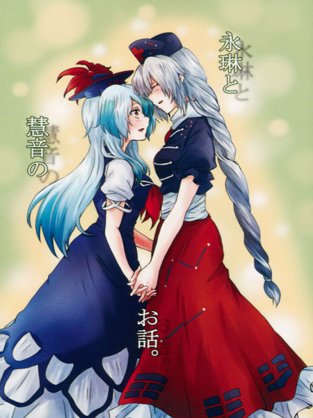 永琳和慧音的故事