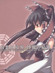 幻想の境界博丽の结界