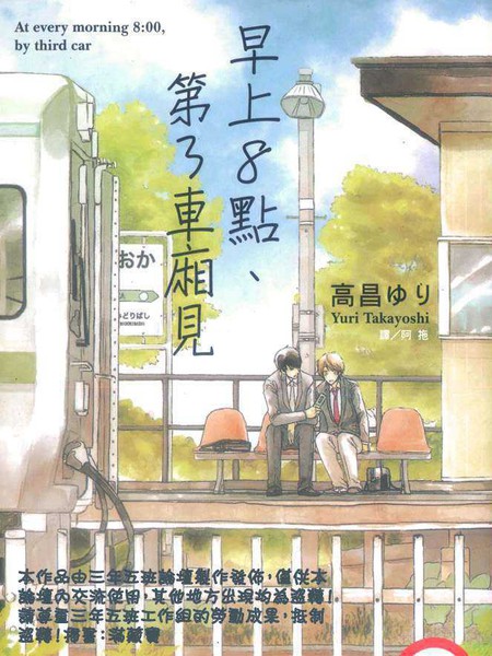 早上8点、第3车厢见