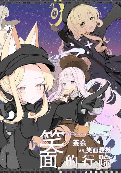 茶会vs笑面教授笑面的行踪