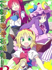 一切都是恋爱在搞鬼！3