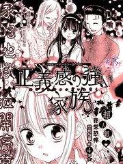 超强正义感家族