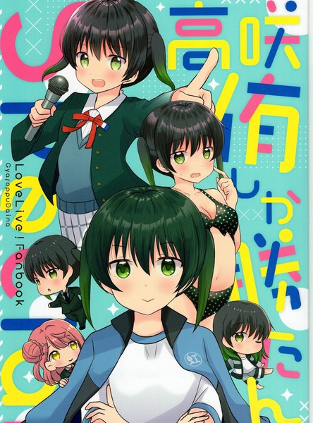 推爆高咲侑Special