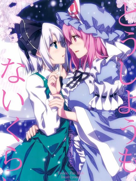 如无可救药一般