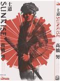 士道SUNRISE