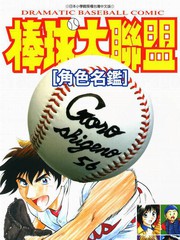 棒球大联盟角色名鉴