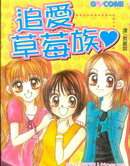 追爱草莓族