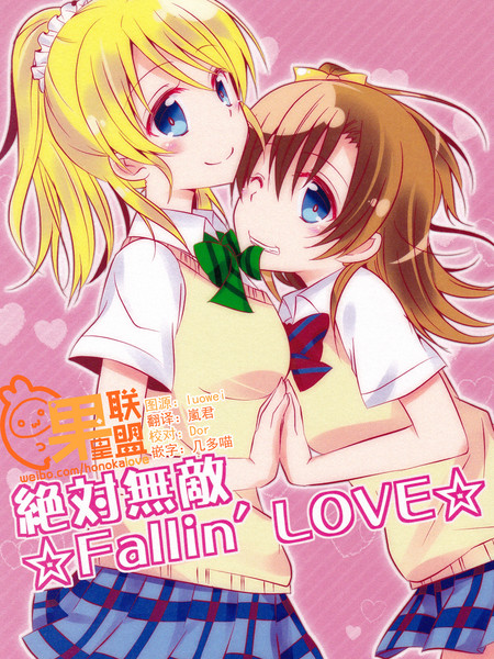 绝对无敌☆Fallin'LOVE☆