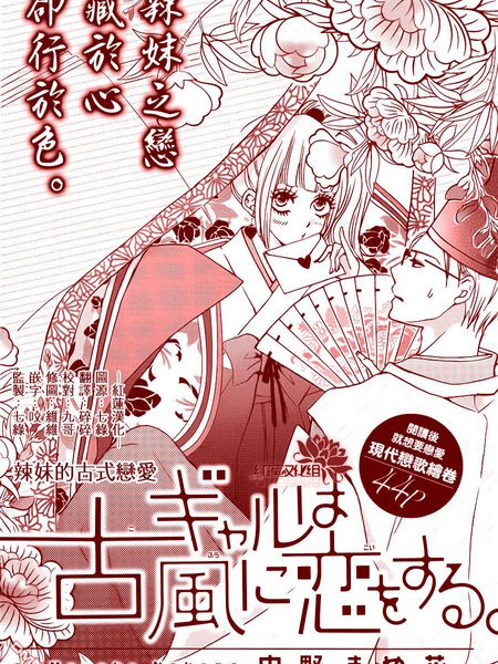 辣妹的古式恋爱