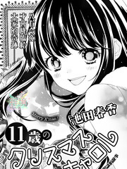 11岁的圣诞节颂歌