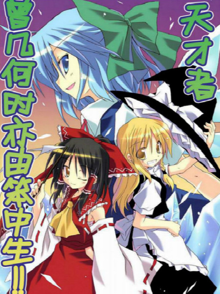 天才者曾几何时亦由笨中生！！